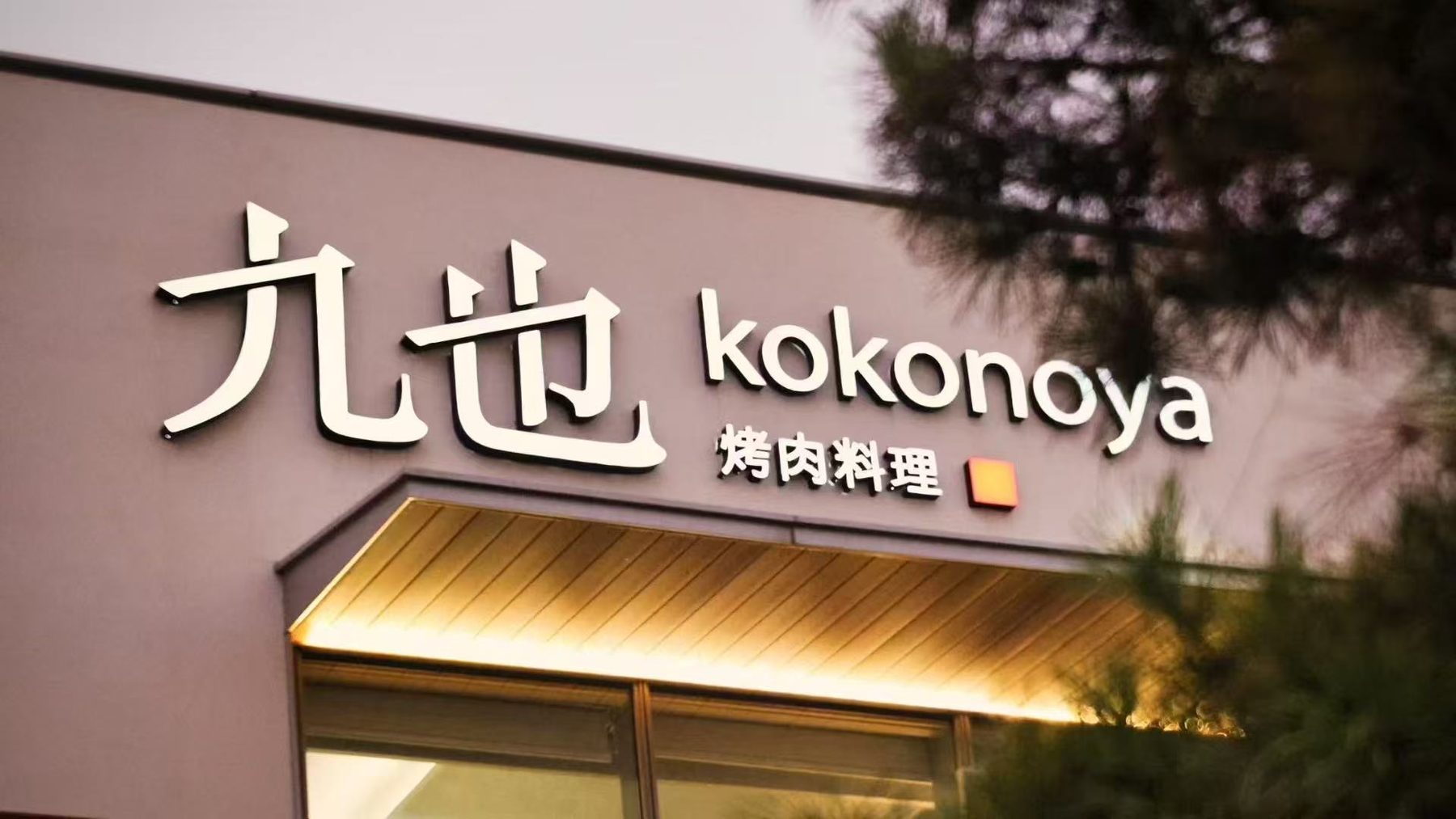 Kokonoya — hospitality identity and packaging, image 1